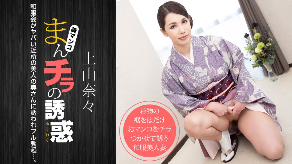 《011621_001 まんチラの誘惑 〜和服姿のヤバい近所の奥さん〜  上山奈々》最新高清在线播放封面图